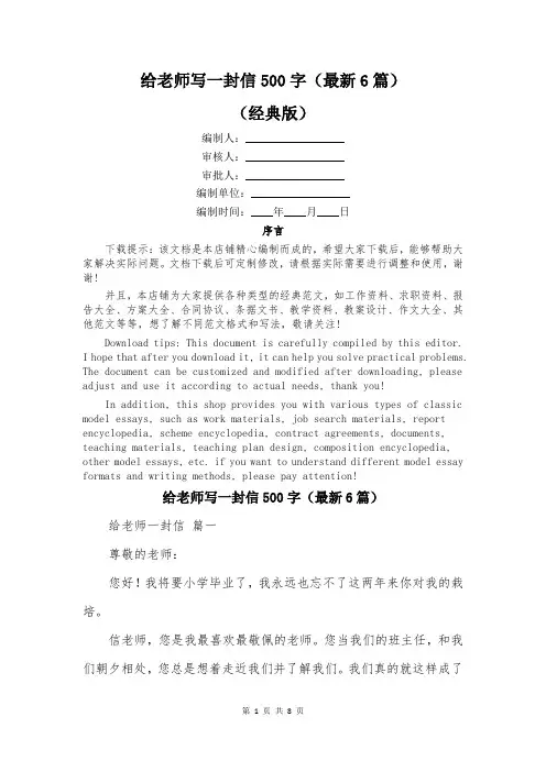 给老师写一封信500字(最新6篇)