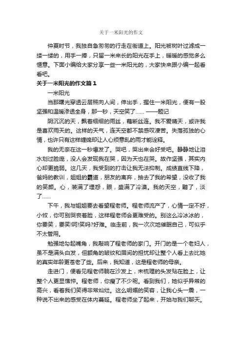 关于一米阳光的作文_作文1200字_初三写景作文_