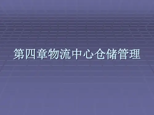 第四章物流中心仓