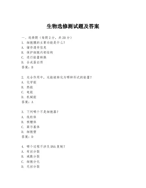生物选修测试题及答案