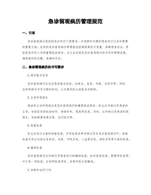 急诊留观病历管理规范