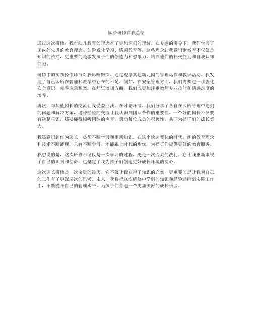 园长研修自我总结