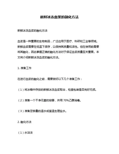 新鲜冰冻血浆的融化方法