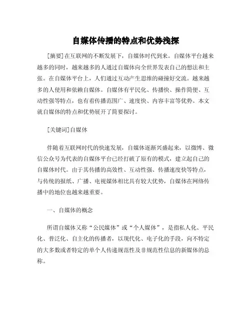 自媒体传播的特点和优势浅探