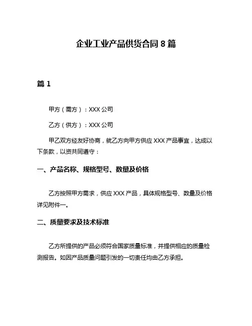 企业工业产品供货合同8篇