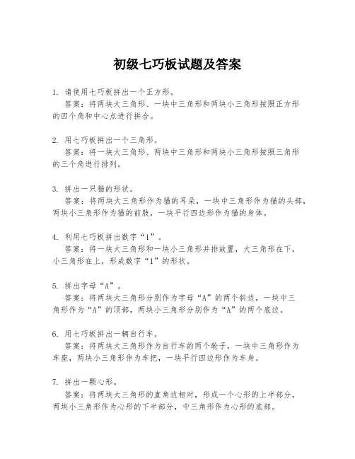 初级七巧板试题及答案