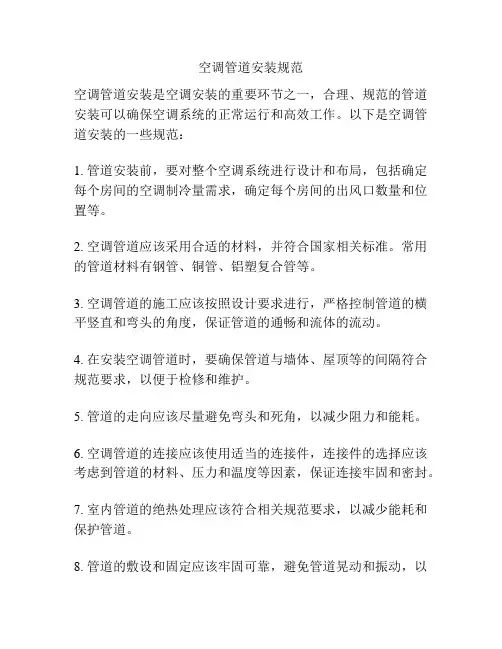 空调管道安装规范