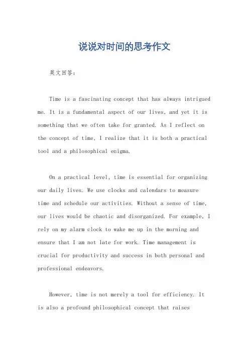 说说对时间的思考作文