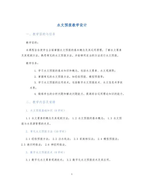 水文预报教学设计 (2)