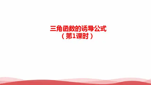 新人教版高中数学《三角函数诱导公式(一)》精品PPT课件