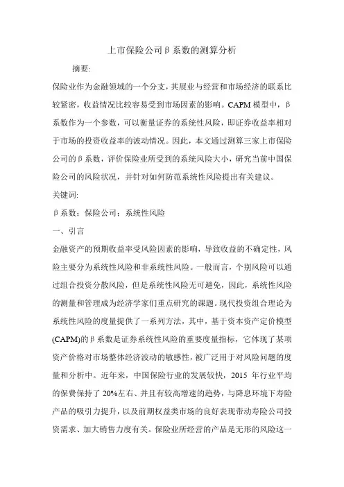 上市保险公司β系数的测算分析.doc