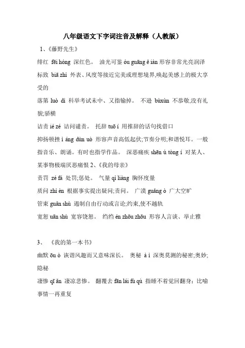 八年级语文下字词注音及解释(人教版)