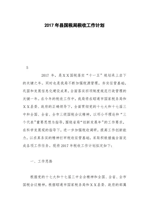 2017年县国税局税收工作计划