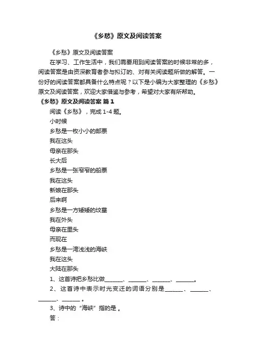 《乡愁》原文及阅读答案