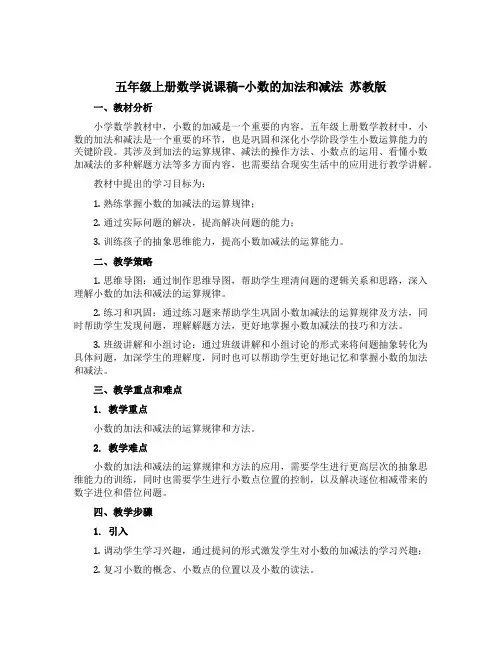 五年级上册数学【说课稿】-小数的加法和减法 苏教版