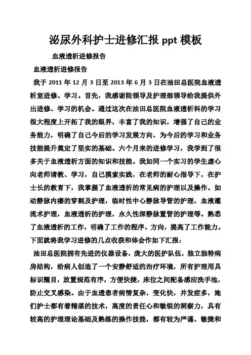 泌尿外科护士进修汇报模板