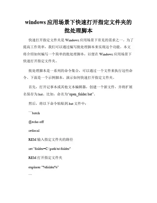 windows应用场景下快速打开指定文件夹的批处理脚本