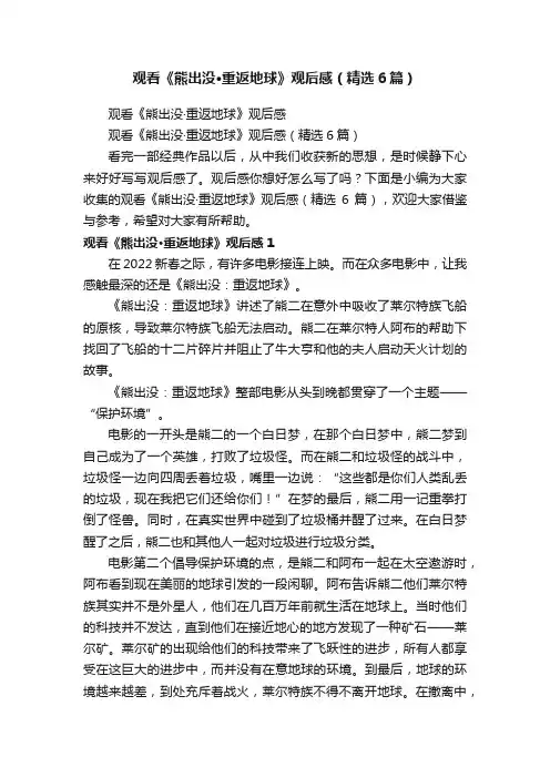 观看《熊出没·重返地球》观后感（精选6篇）