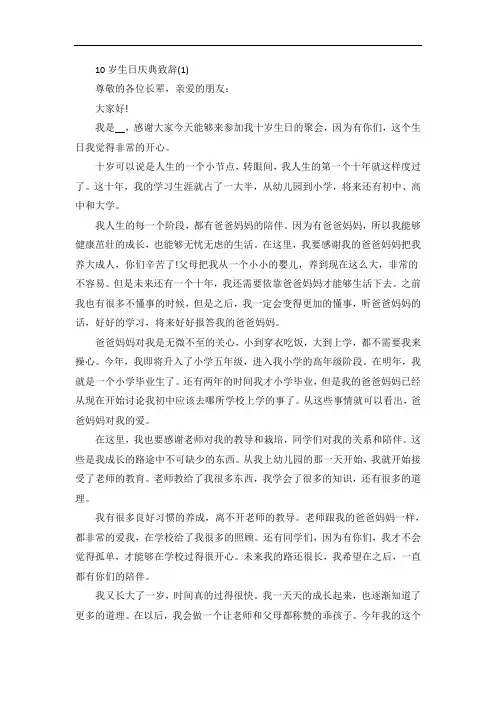 10岁生日庆典致辞5篇