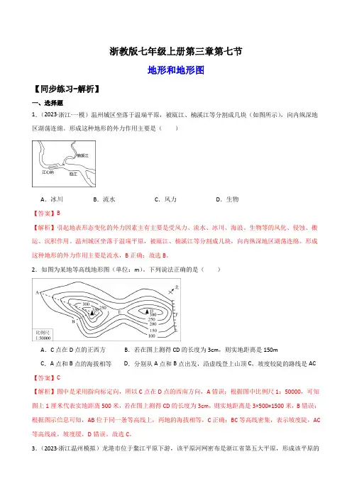 3.7地形和地形图(练习)-2024-2025学年七年级科学上册讲练课堂(浙教版)