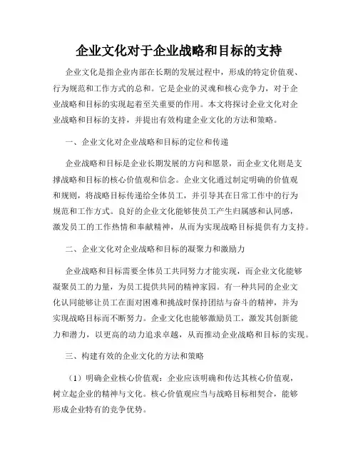 企业文化对于企业战略和目标的支持