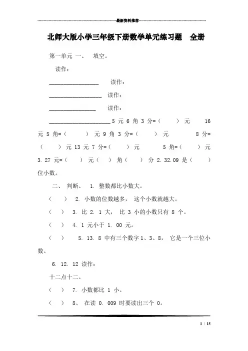 (完整版)北师大版小学三年级下册数学单元练习题全册,推荐文档