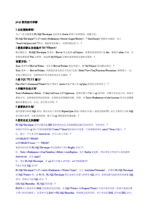 plsql使用技巧详解