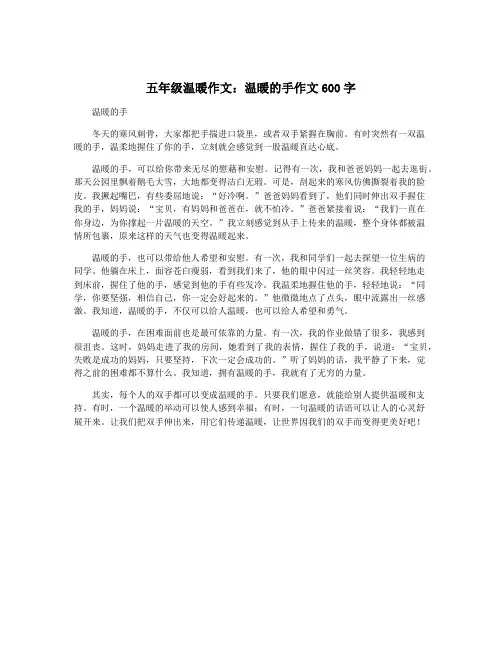 五年级温暖作文：温暖的手作文600字