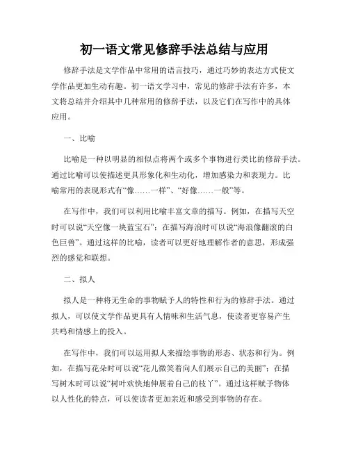 初一语文常见修辞手法总结与应用