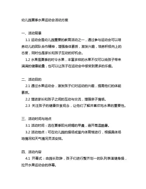 幼儿园夏季水果运动会活动方案 幼儿园运动会