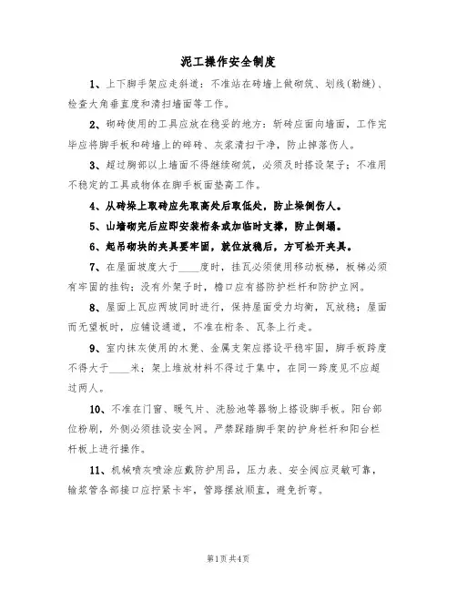 泥工操作安全制度（3篇）