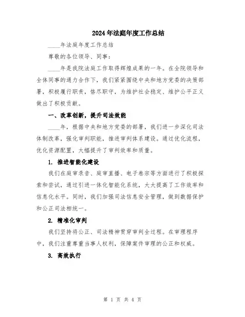 2024年法庭年度工作总结