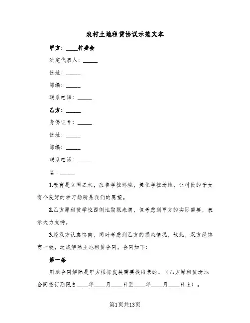 农村土地租赁协议示范文本（6篇）