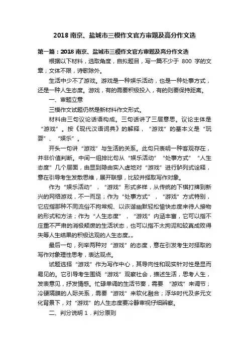 2018南京、盐城市三模作文官方审题及高分作文选
