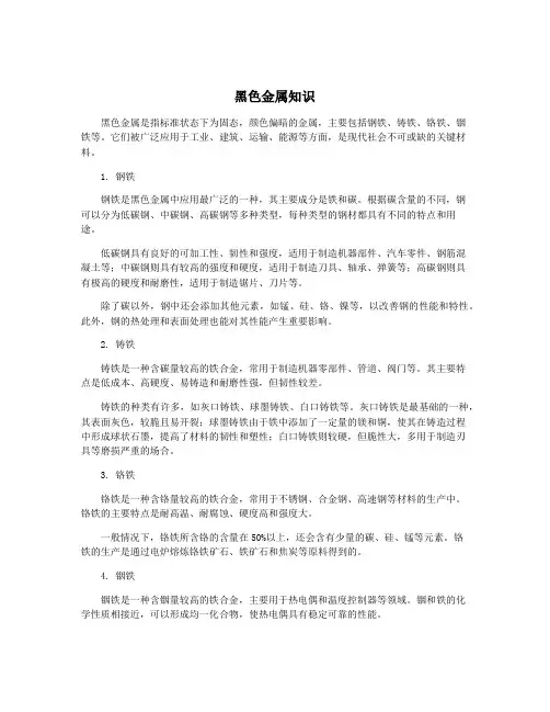 黑色金属知识