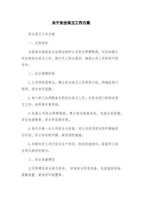关于安全保卫工作方案