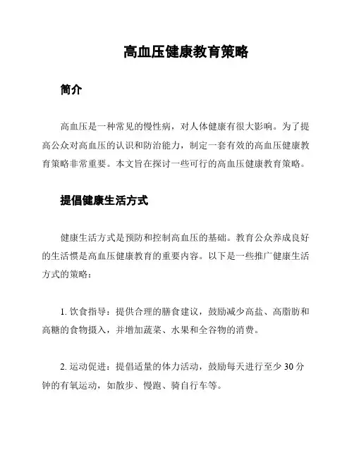 高血压健康教育策略