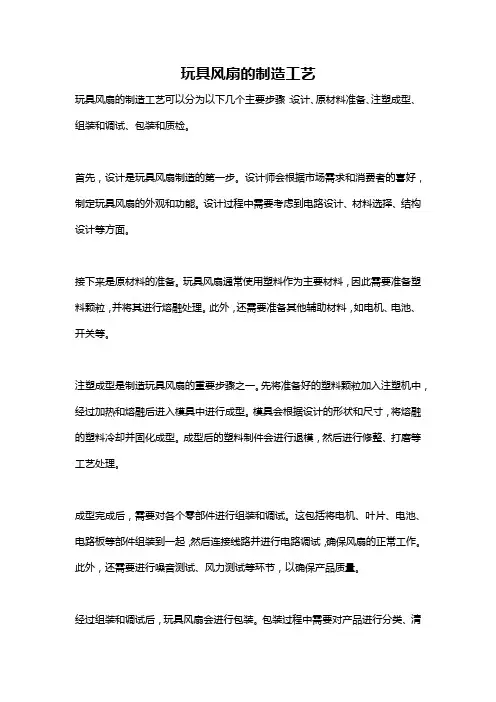 玩具风扇的制造工艺