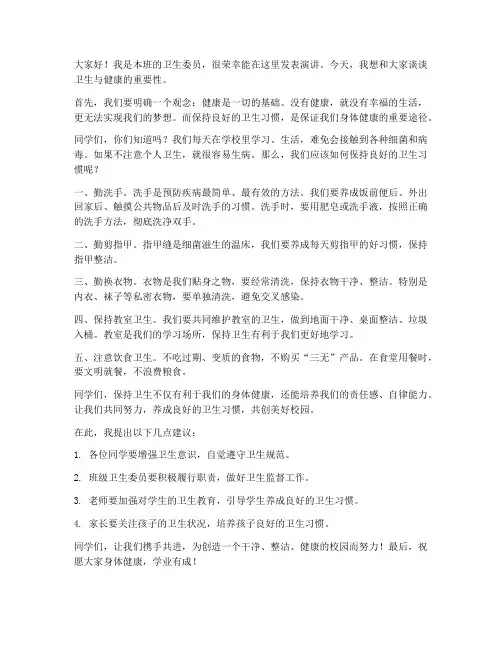 小学卫生委员演讲稿范文