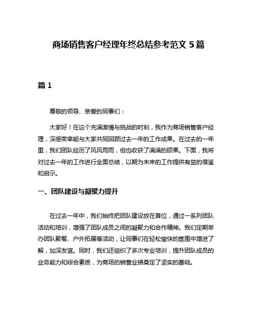 商场销售客户经理年终总结参考范文5篇