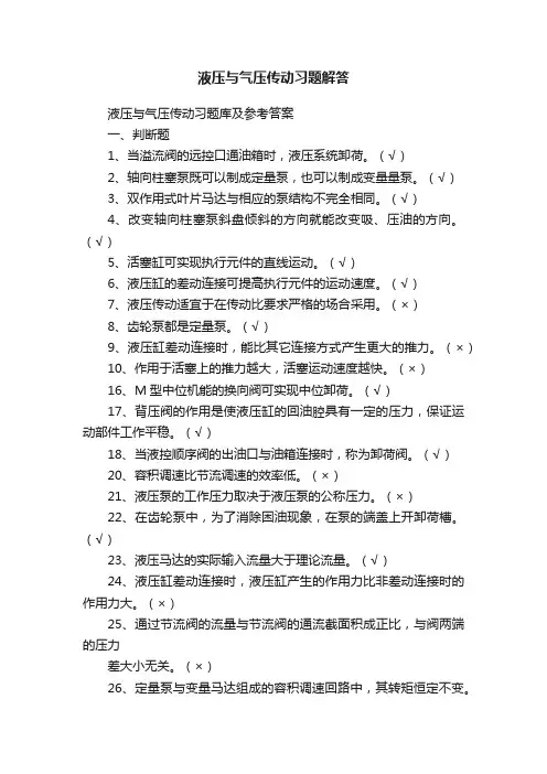液压与气压传动习题解答