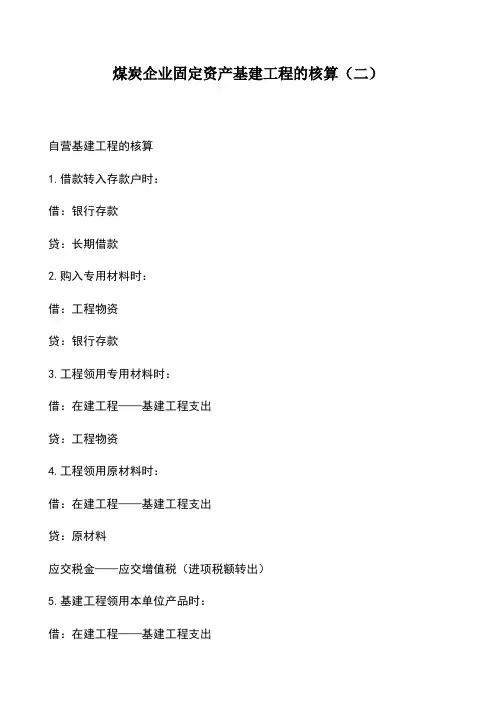 会计实务：煤炭企业固定资产基建工程的核算(二)