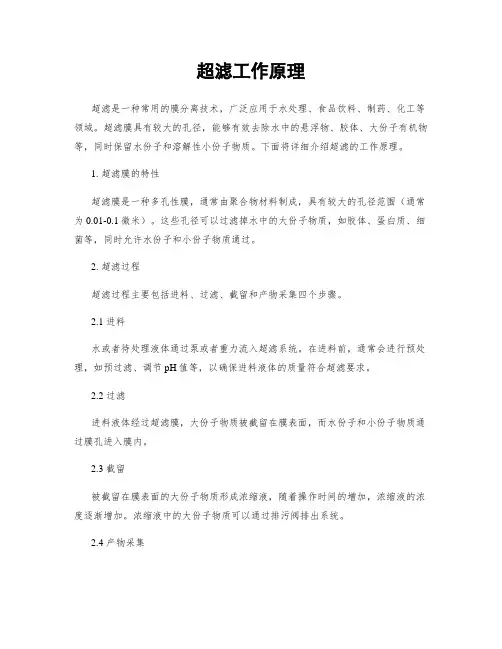 超滤工作原理
