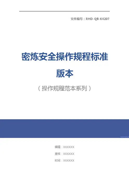 密炼安全操作规程标准版本