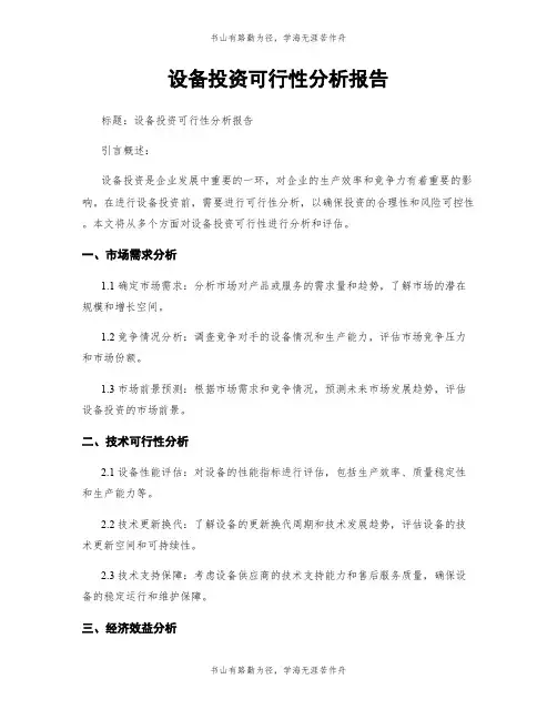 设备投资可行性分析报告