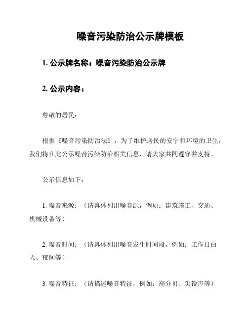 噪音污染防治公示牌模板