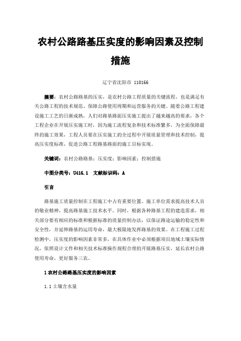 农村公路路基压实度的影响因素及控制措施