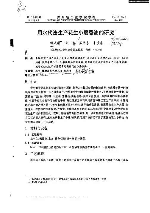用水代法生产花生小磨香油的研究