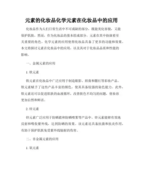 元素的化妆品化学元素在化妆品中的应用