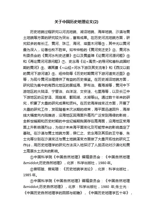 关于中国历史地理论文（2）